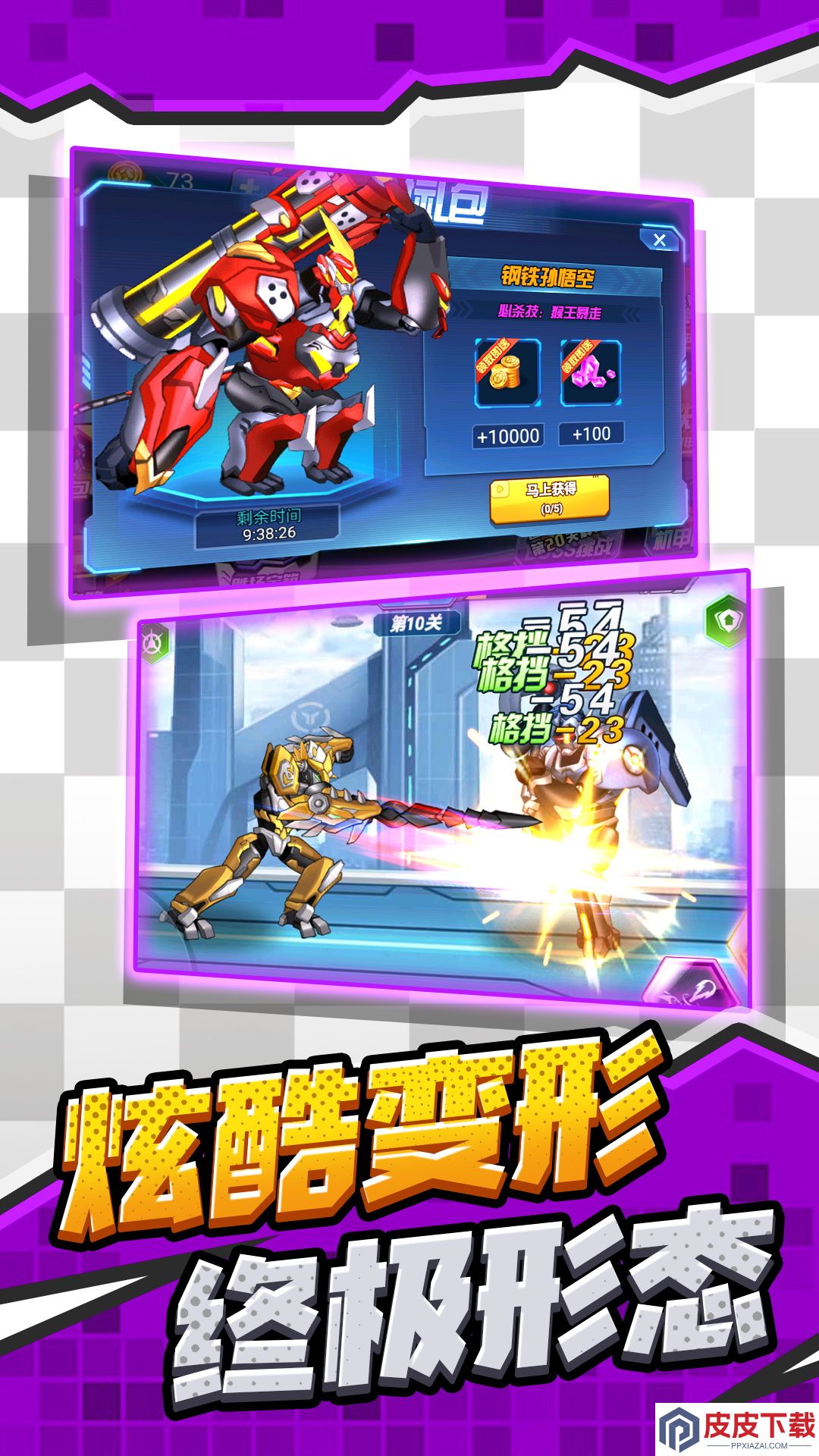 钢铁机甲变形手游下载