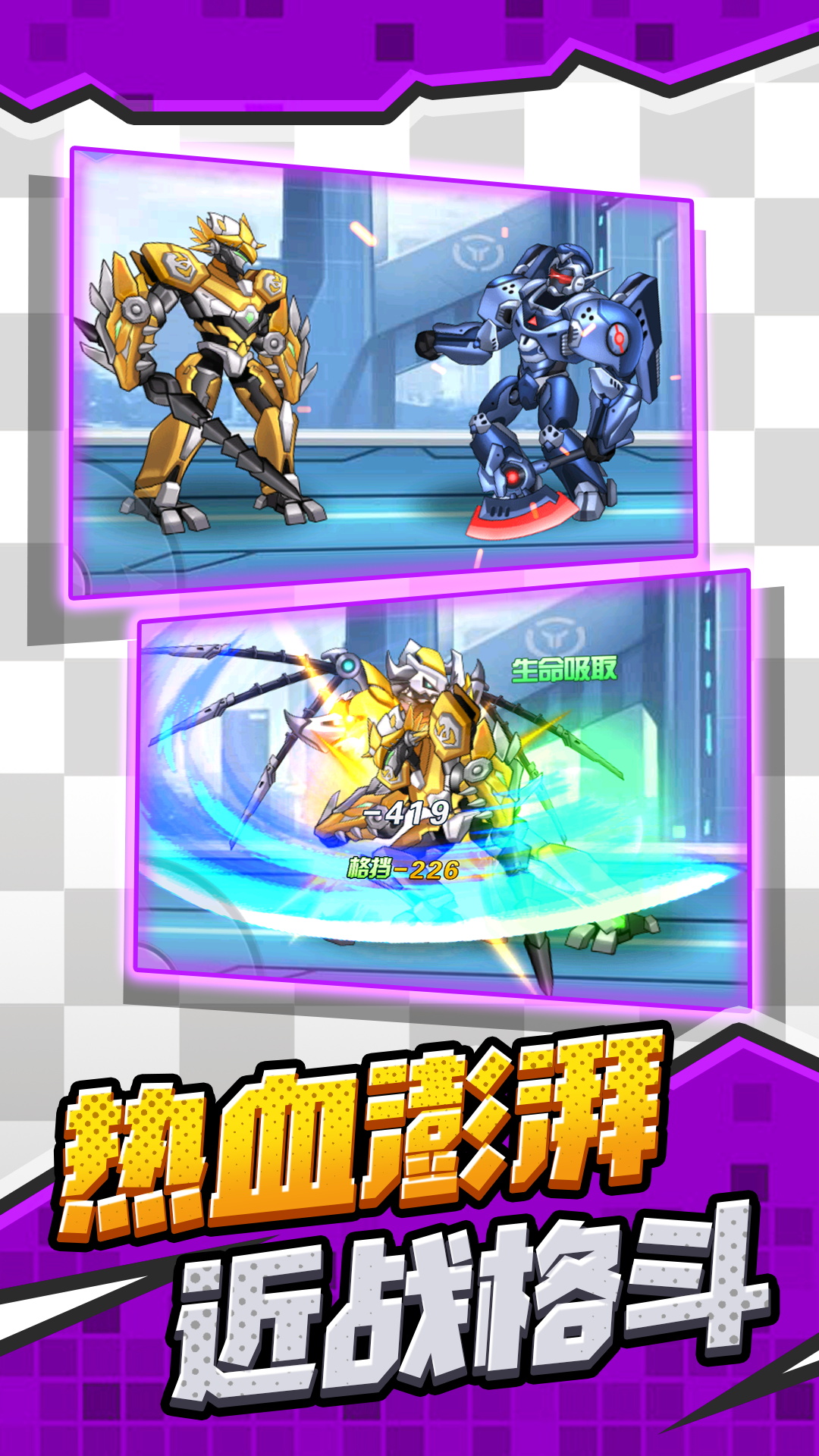 钢铁机甲变形游戏