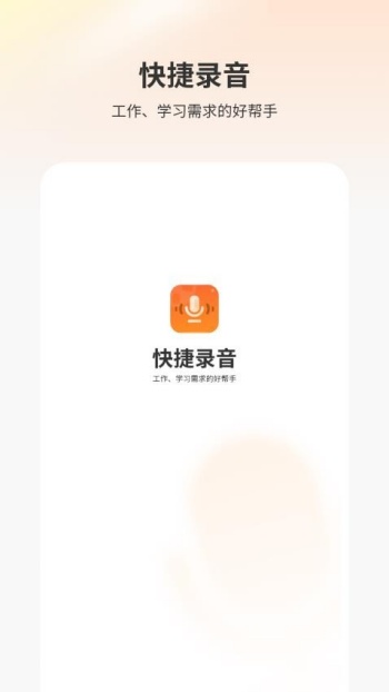 快捷录音器app
