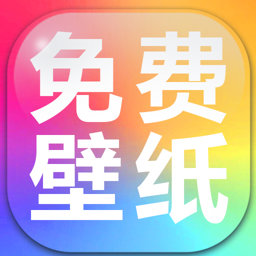 手机壁纸免费多app