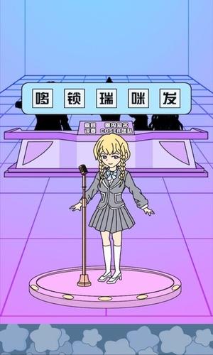 主播偶像生存记手游