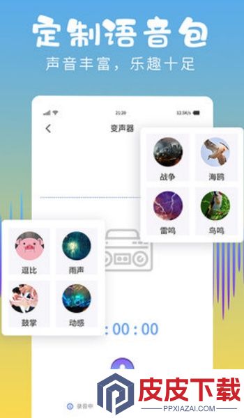 和平变声器精灵app官方版下载