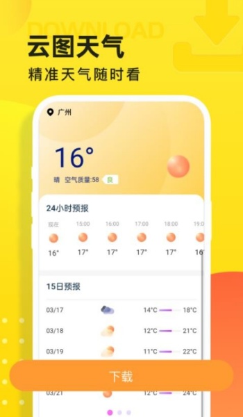 云图天气预报app