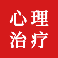 心理治疗师题库app