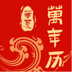 免费中历万年历app