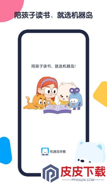 机器岛早教app下载免费安装