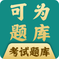可为梦题库app