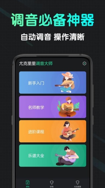 尤克里里调音大师app