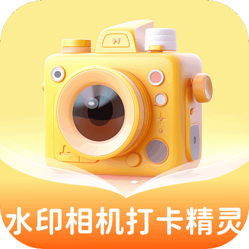 水印相机打卡精灵app