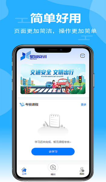 星知安训app