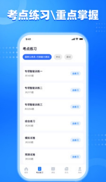 公考掌上题库app