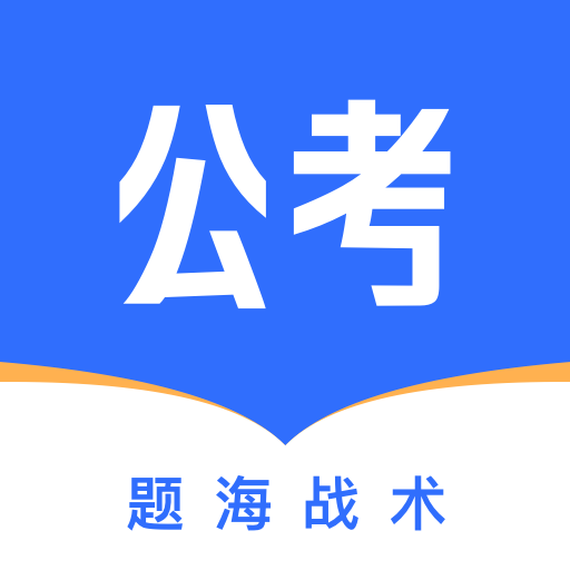 公考掌上题库app