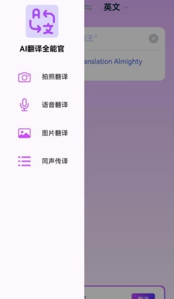 AI翻译全能王app