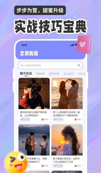 恋爱聊天话术高情商回复助手app