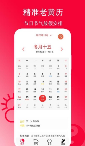 精准老黄历app