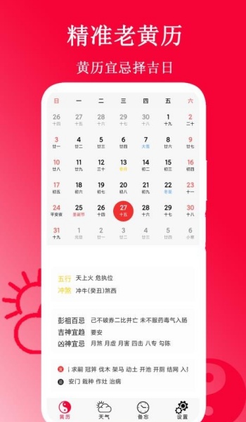 精准老黄历app