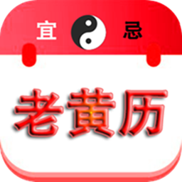 精准老黄历app