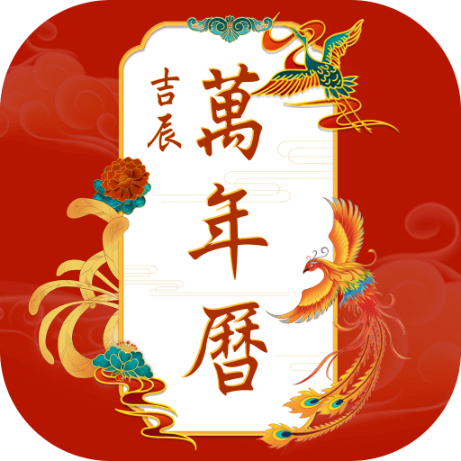 吉辰万年历app