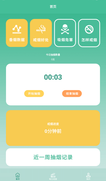 戒烟小目标app
