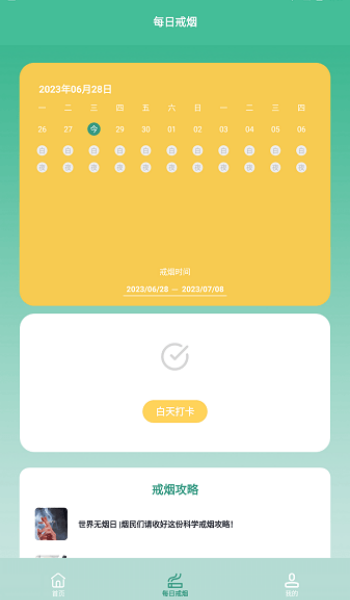 戒烟小目标app