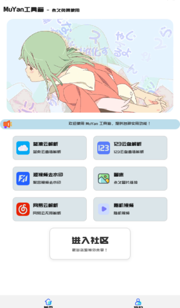 MuYan工具箱app