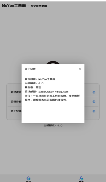 MuYan工具箱app