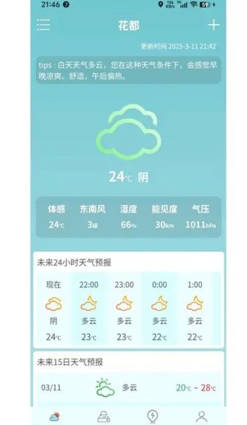 云游小贴士天气app