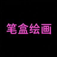 笔盒绘画app