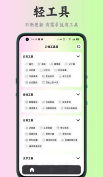 刀锋工具箱app