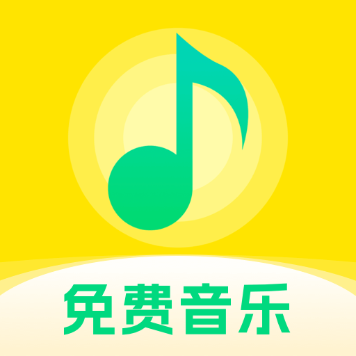 音乐大全免费听app