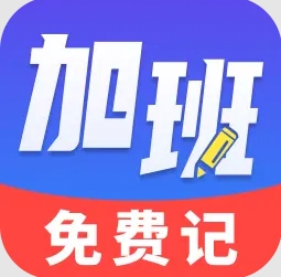 加班免费记app