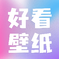 好看壁纸app