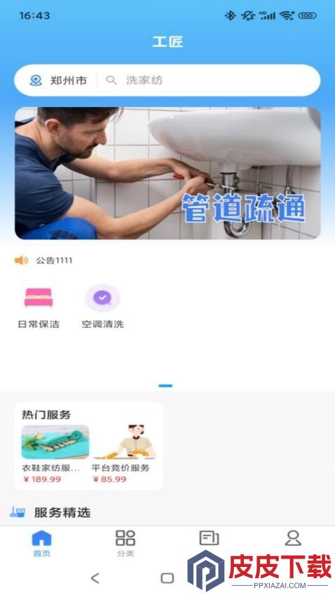工匠家政app官方版下载