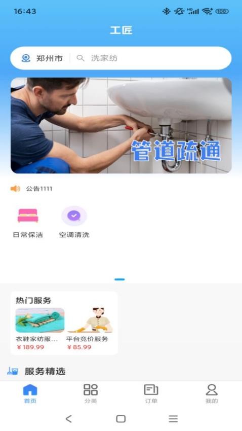 工匠家政app