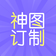 神图订制app