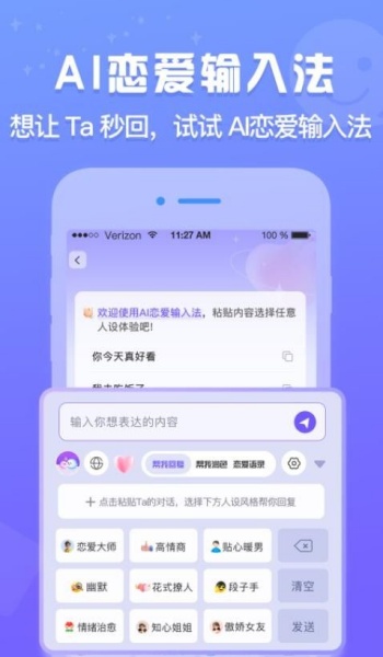 AI恋爱输入法app