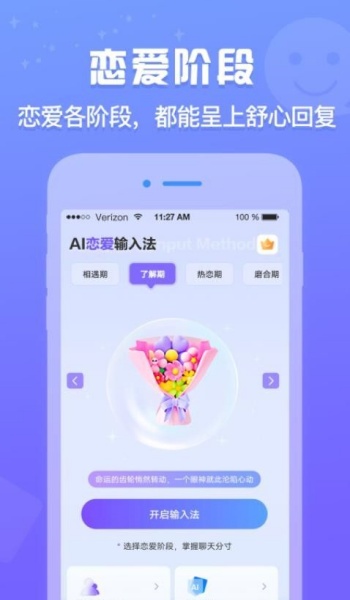 AI恋爱输入法app