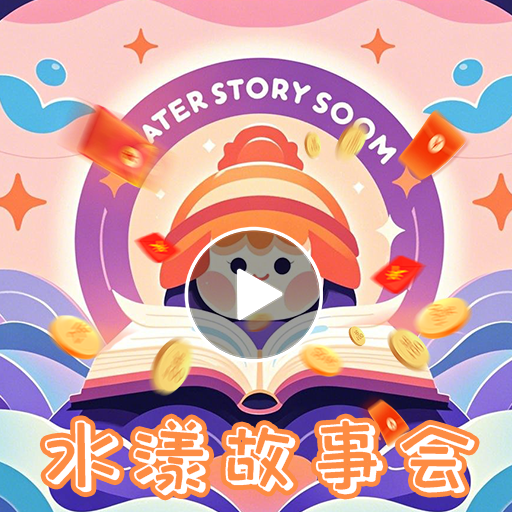 水漾故事会app