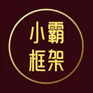 小霸框架工具app
