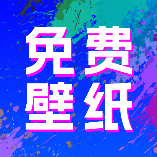 全民壁纸秀app
