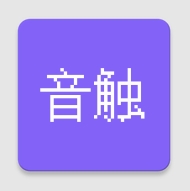 音触弹琴助手app