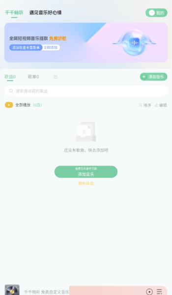 千千畅听app
