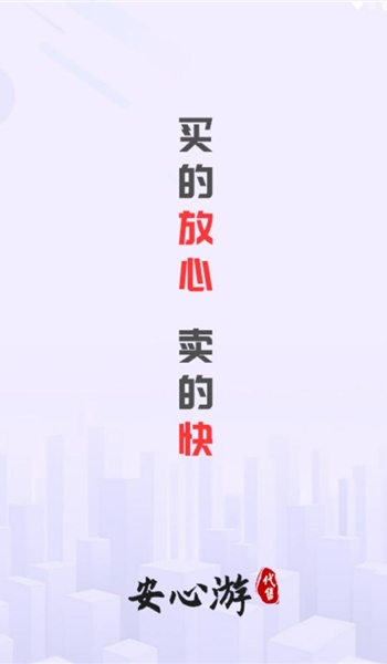 安心游app