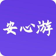 安心游app