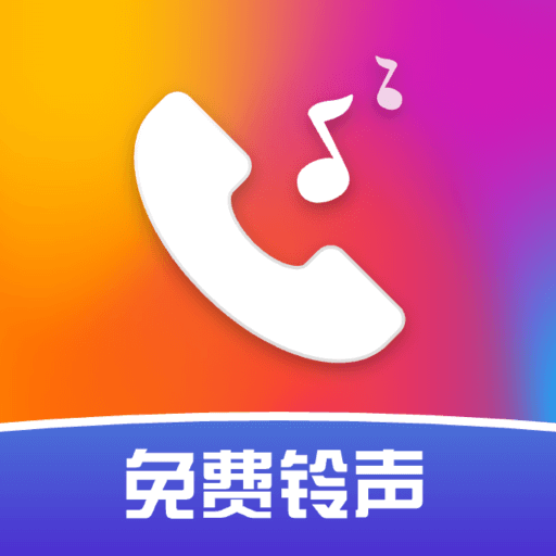 多多铃声免费畅听app