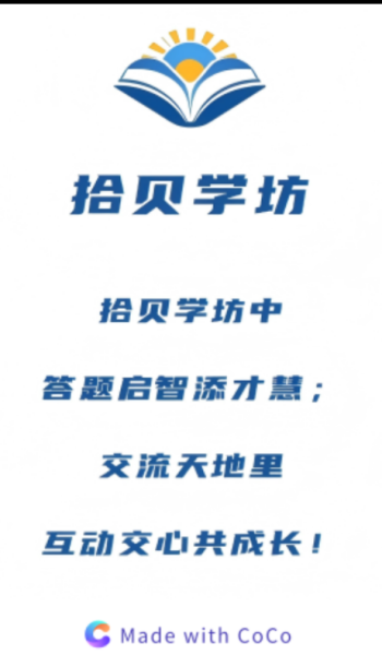 拾贝学坊app