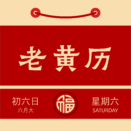 周易老黄历app