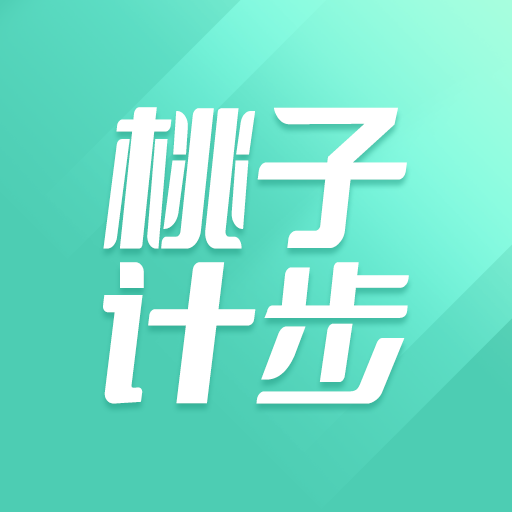 桃子计步app