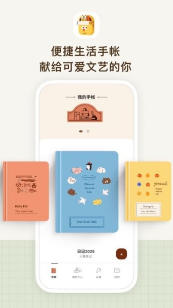 手帐罐头app