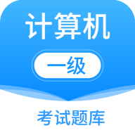 计算机一级考试题库app
